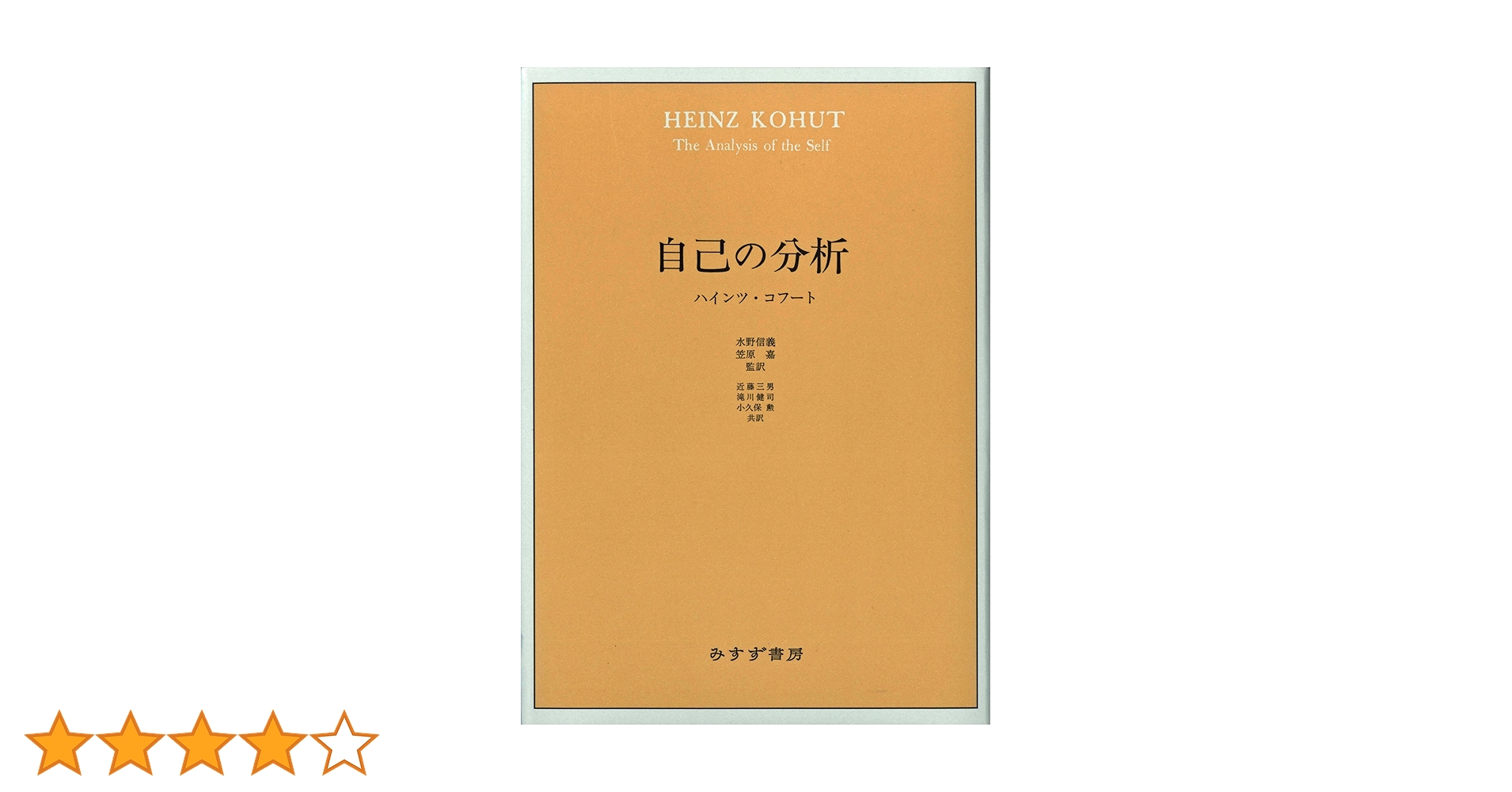 ハインツ・コフート : その生涯と自己心理学 Amazon.co.jp: ハインツ・コフート: その生涯と自己心理学